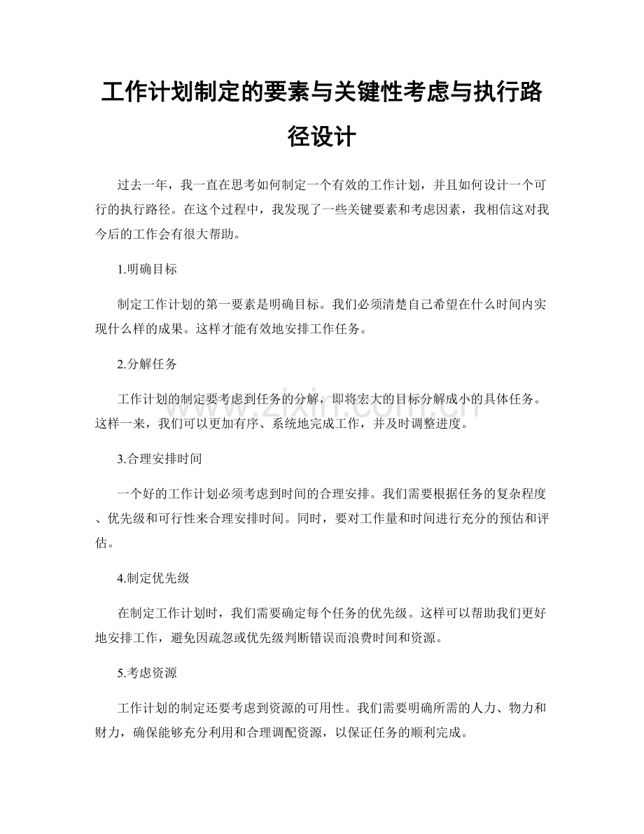 工作计划制定的要素与关键性考虑与执行路径设计.docx_第1页