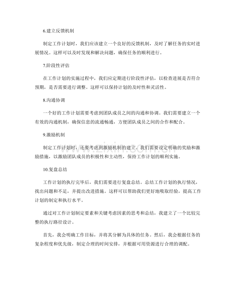 工作计划制定的要素与关键性考虑与执行路径设计.docx_第2页