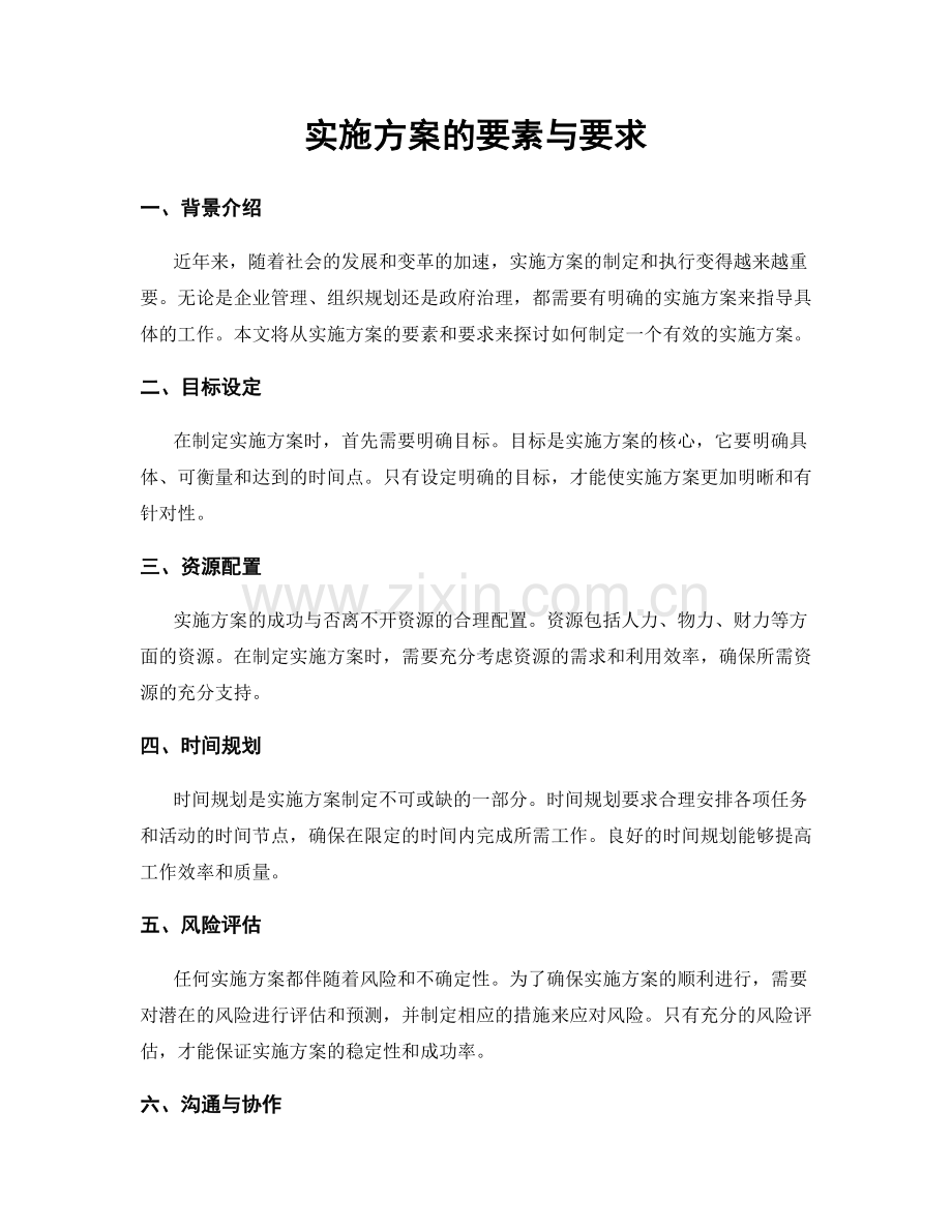 实施方案的要素与要求.docx_第1页