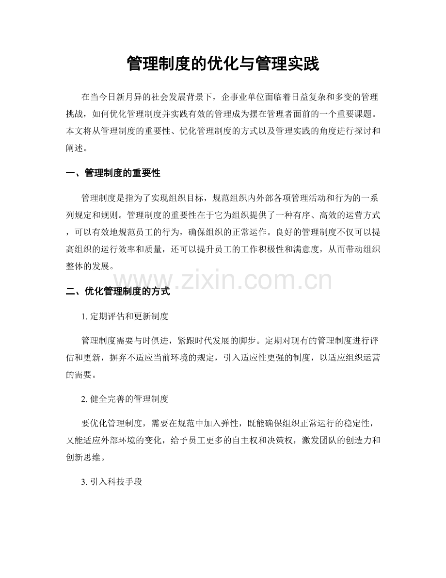 管理制度的优化与管理实践.docx_第1页