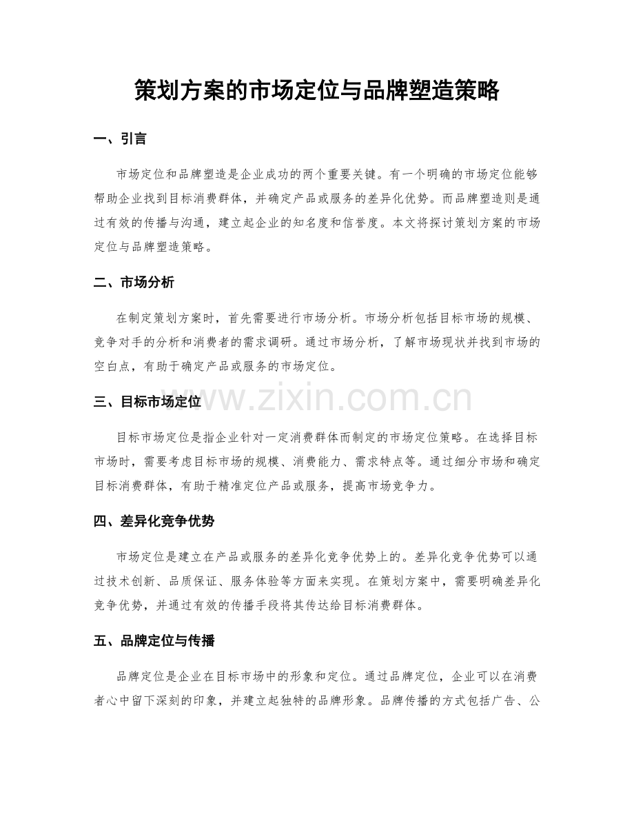 策划方案的市场定位与品牌塑造策略.docx_第1页