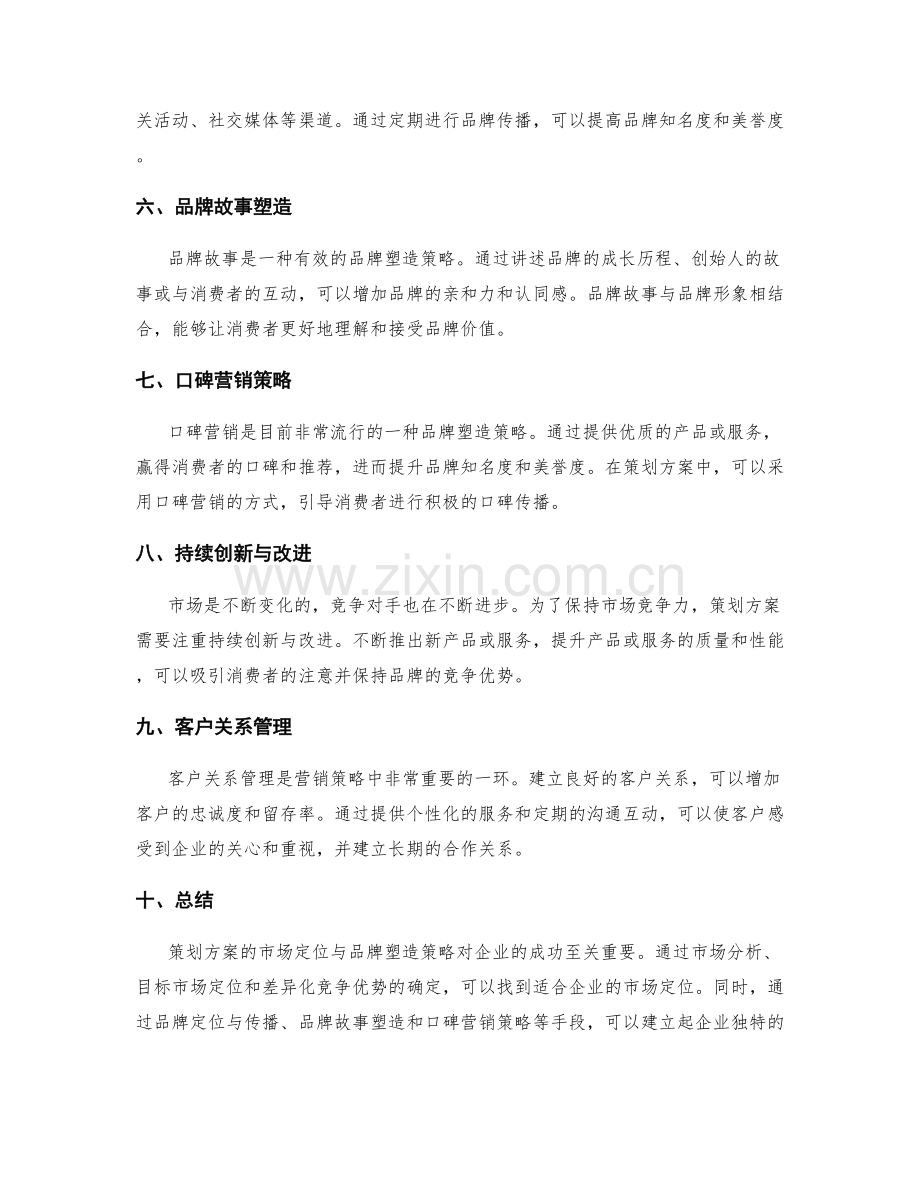 策划方案的市场定位与品牌塑造策略.docx_第2页