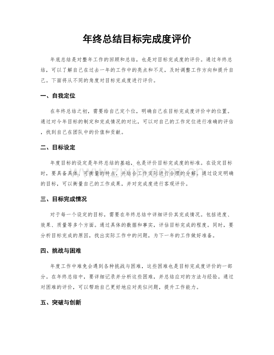 年终总结目标完成度评价.docx_第1页