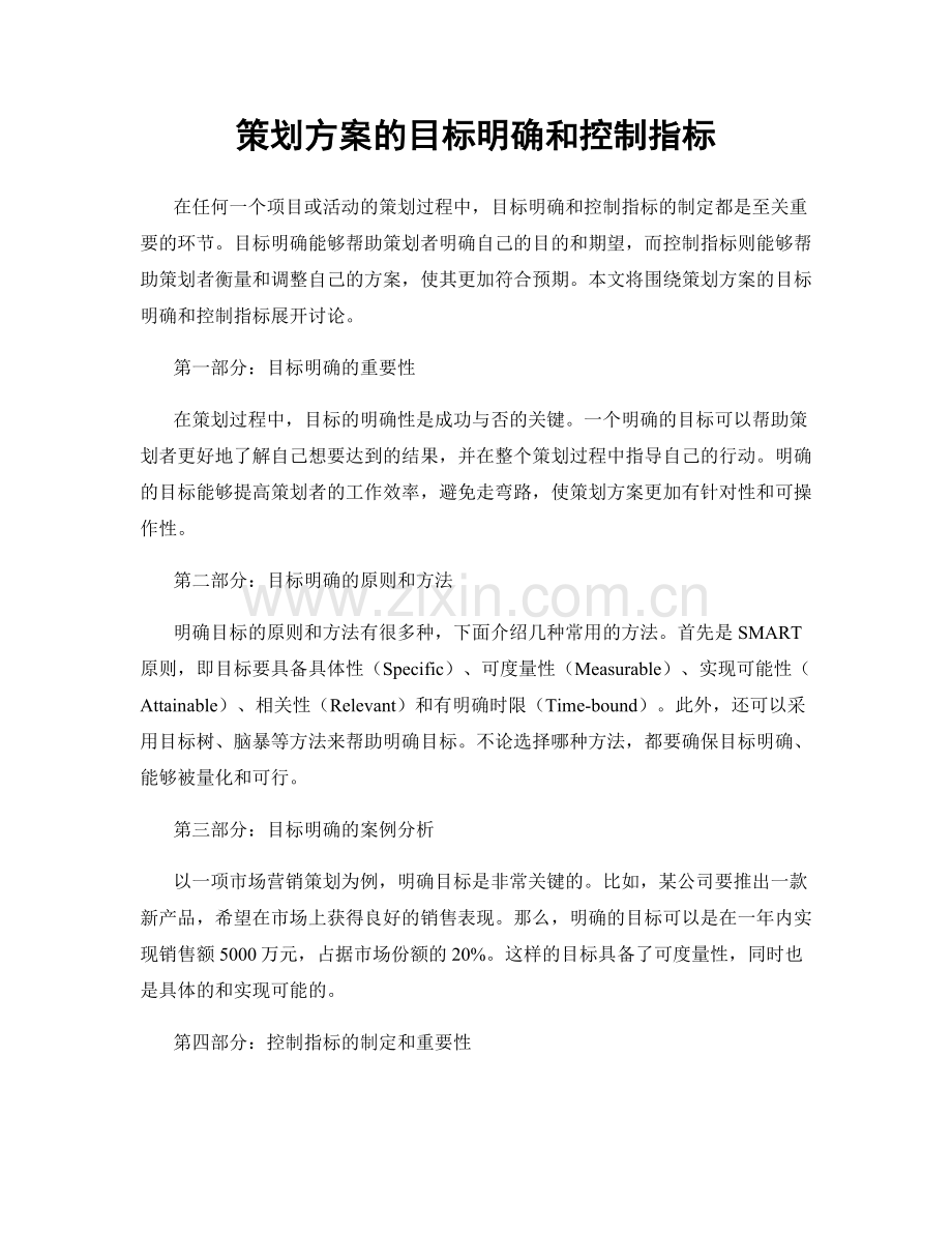 策划方案的目标明确和控制指标.docx_第1页