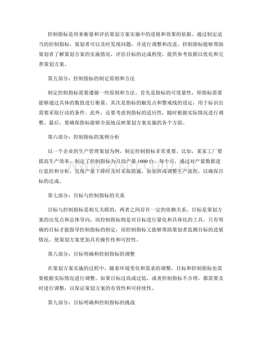 策划方案的目标明确和控制指标.docx_第2页