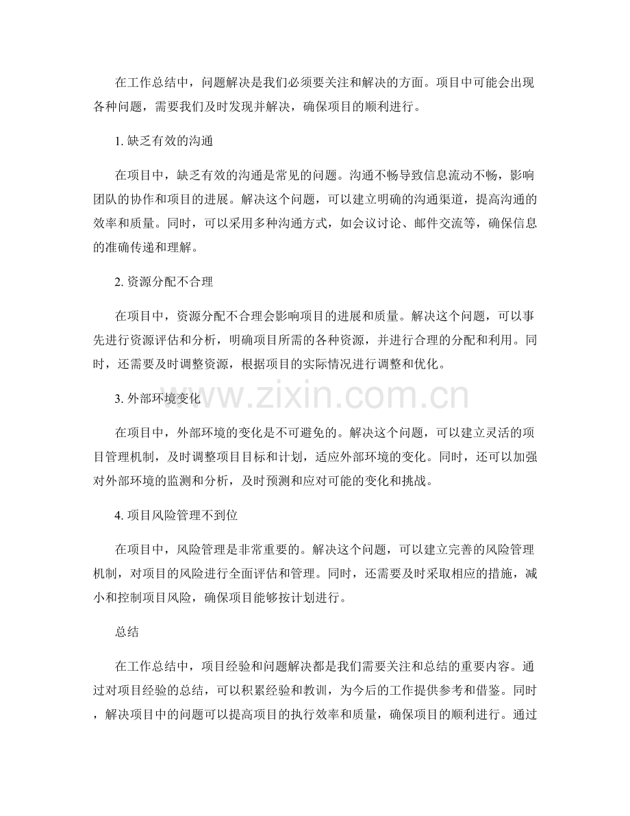 工作总结中的项目经验与问题解决.docx_第2页