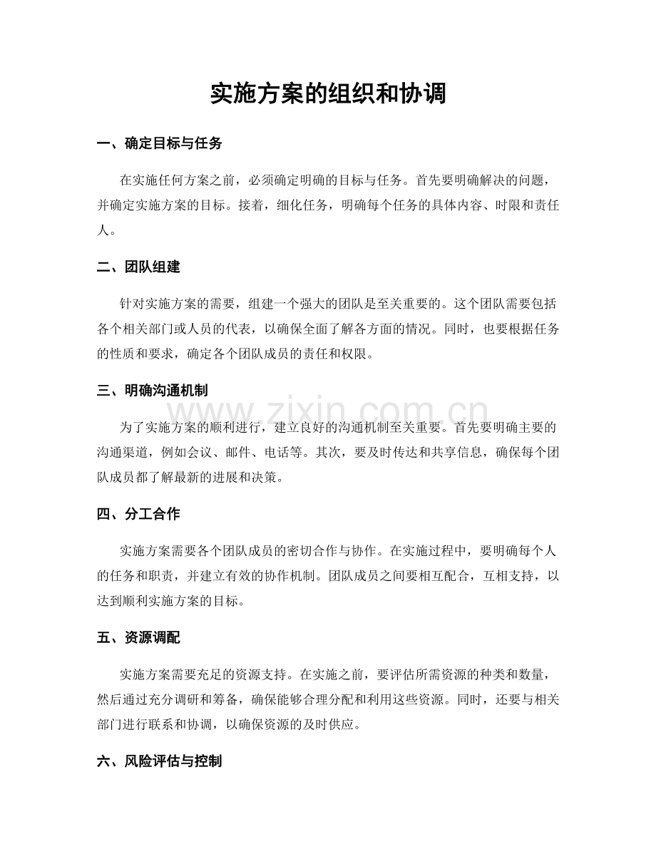 实施方案的组织和协调.docx_第1页