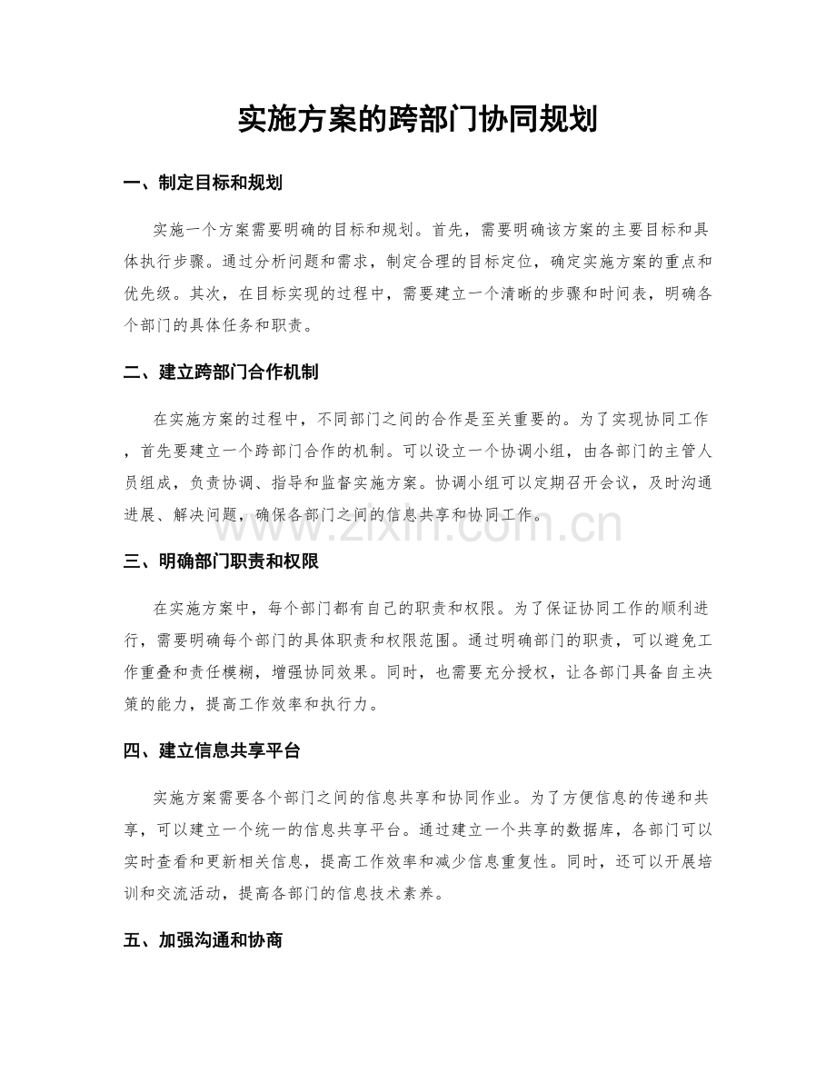 实施方案的跨部门协同规划.docx_第1页