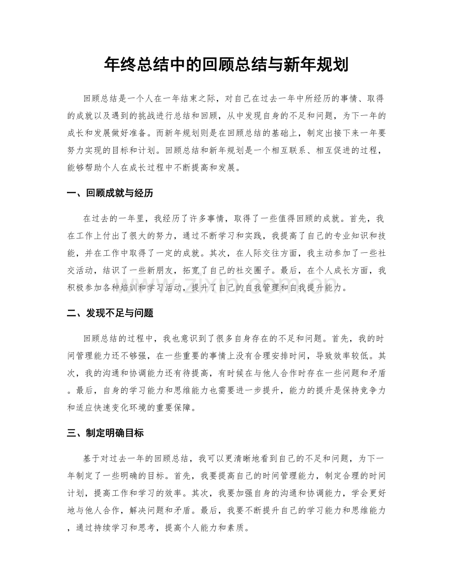 年终总结中的回顾总结与新年规划.docx_第1页