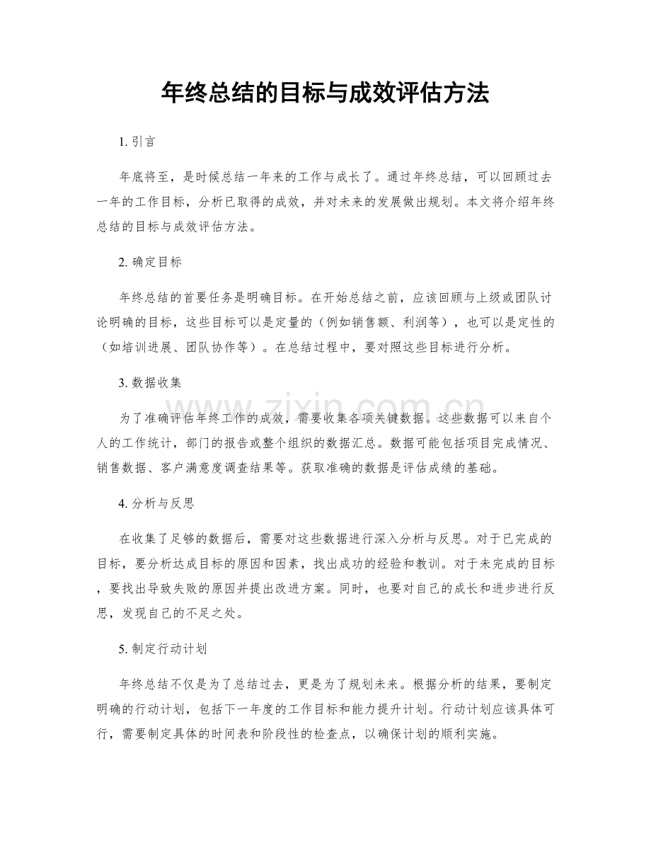 年终总结的目标与成效评估方法.docx_第1页