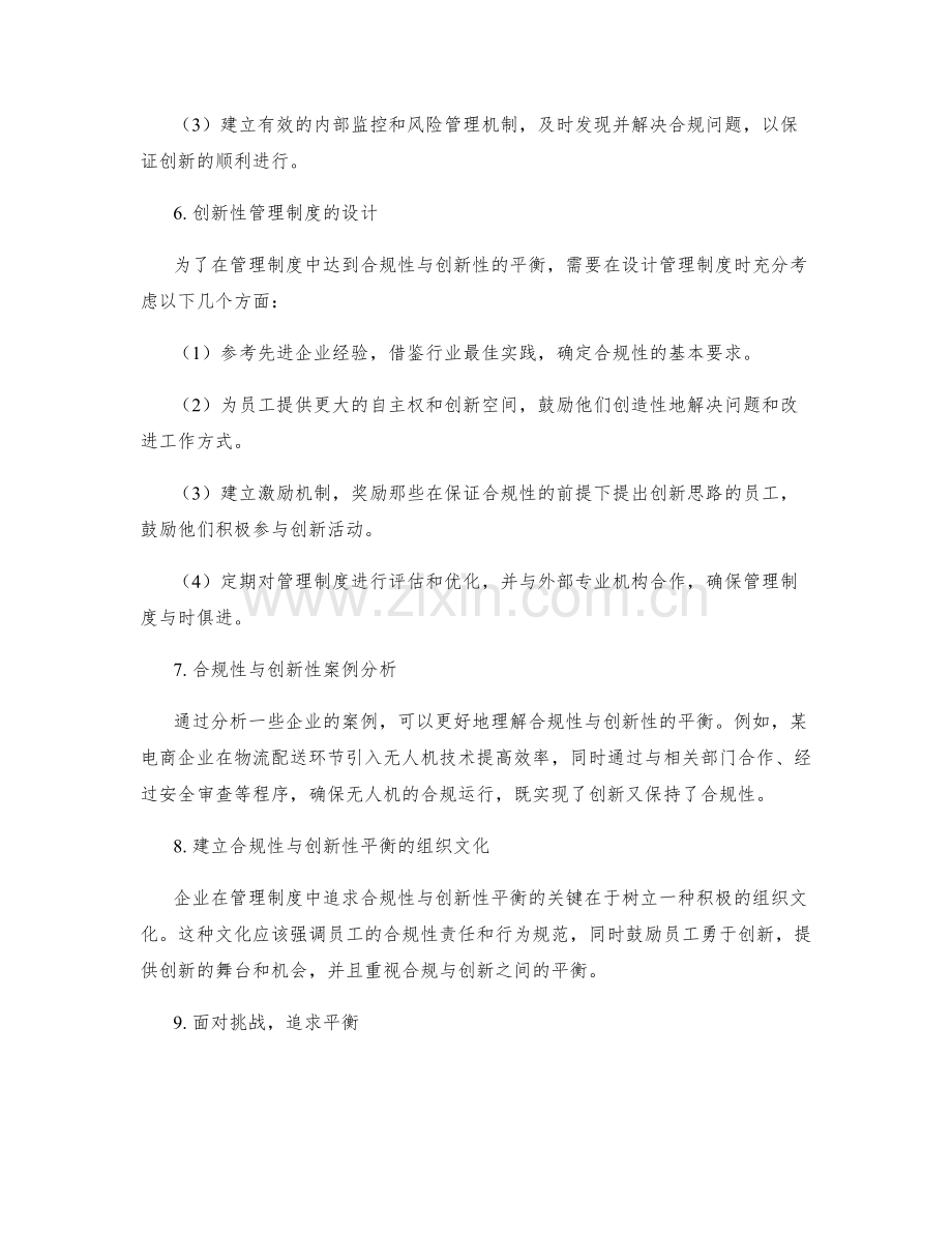 企业管理制度的合规性和创新性的平衡探究.docx_第2页