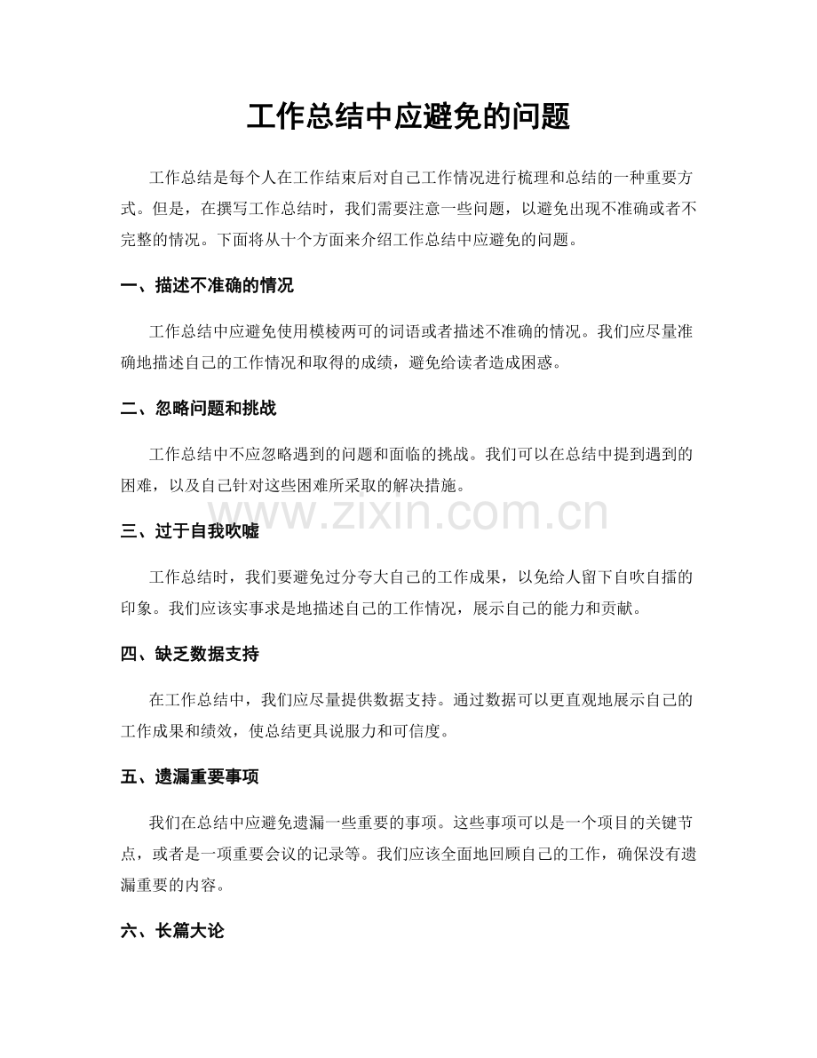 工作总结中应避免的问题.docx_第1页