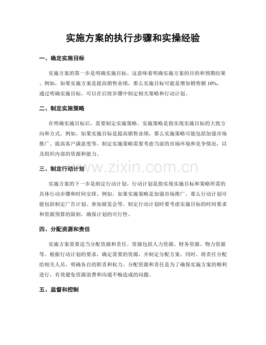 实施方案的执行步骤和实操经验.docx_第1页