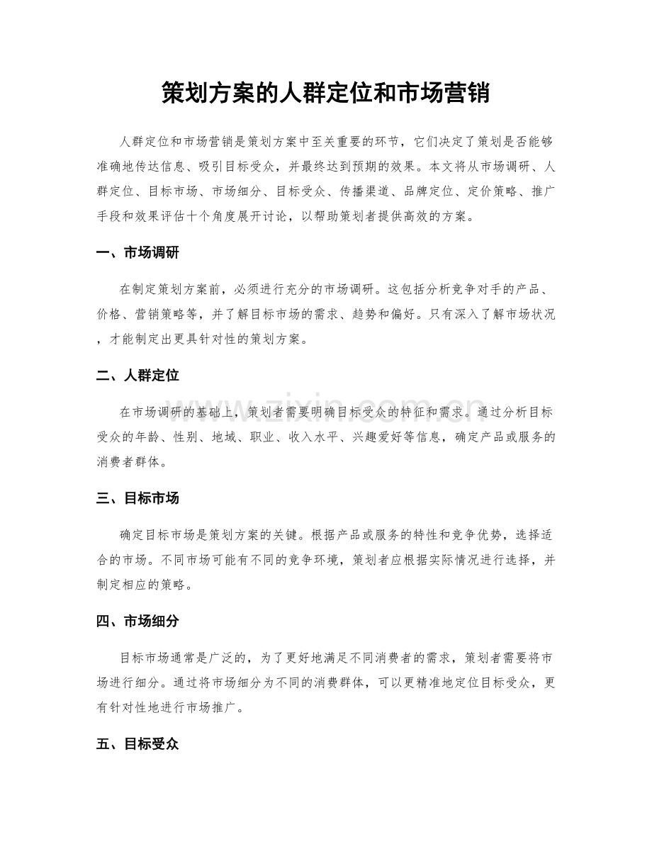 策划方案的人群定位和市场营销.docx_第1页