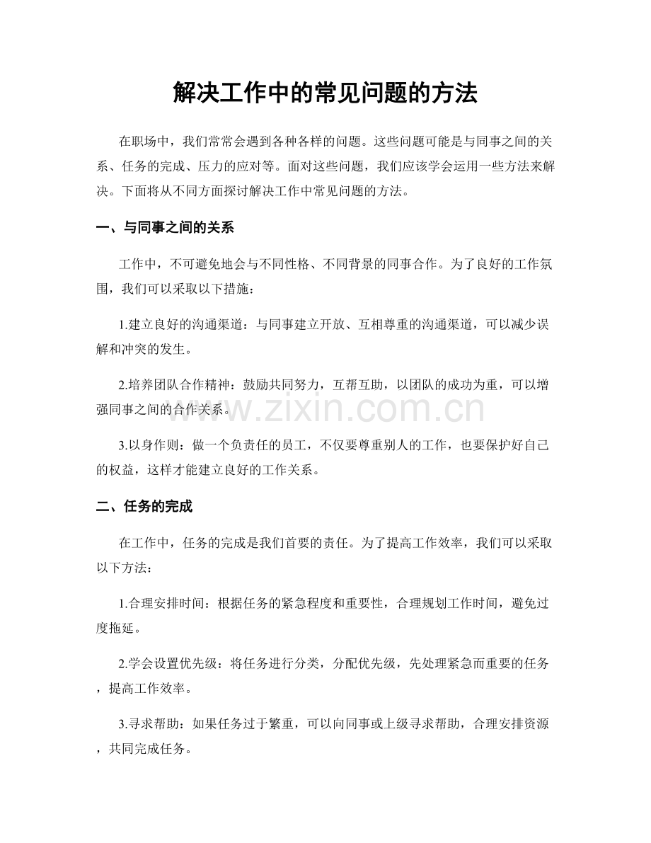 解决工作中的常见问题的方法.docx_第1页