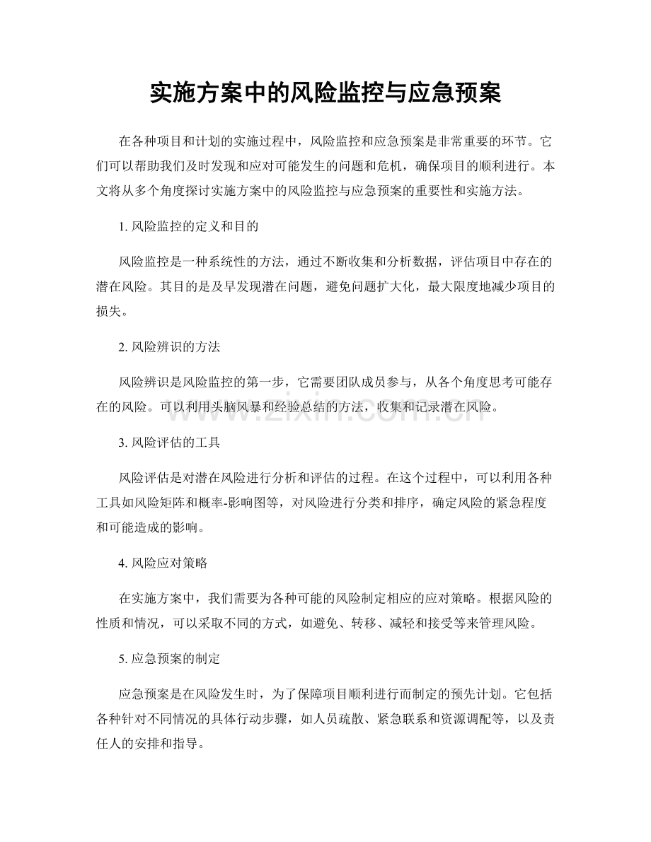 实施方案中的风险监控与应急预案.docx_第1页