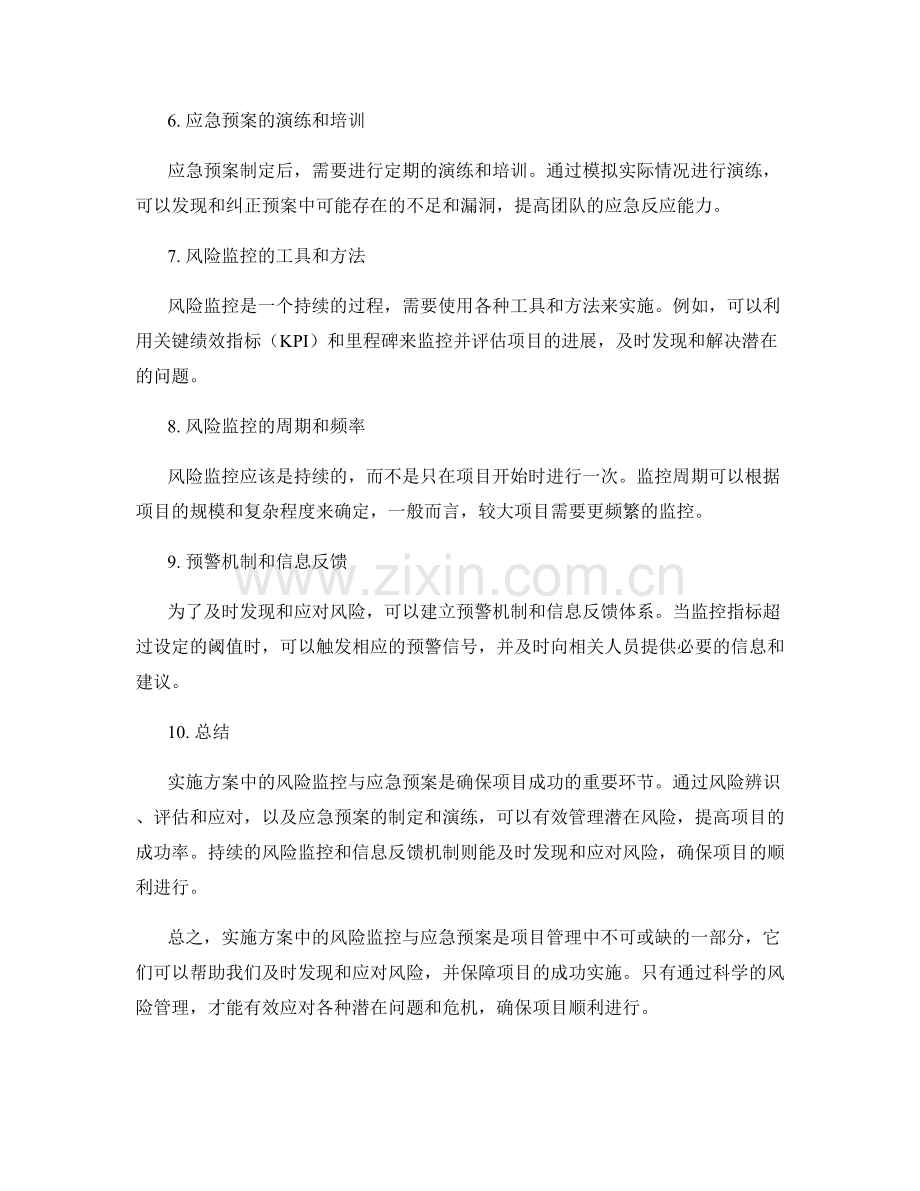 实施方案中的风险监控与应急预案.docx_第2页