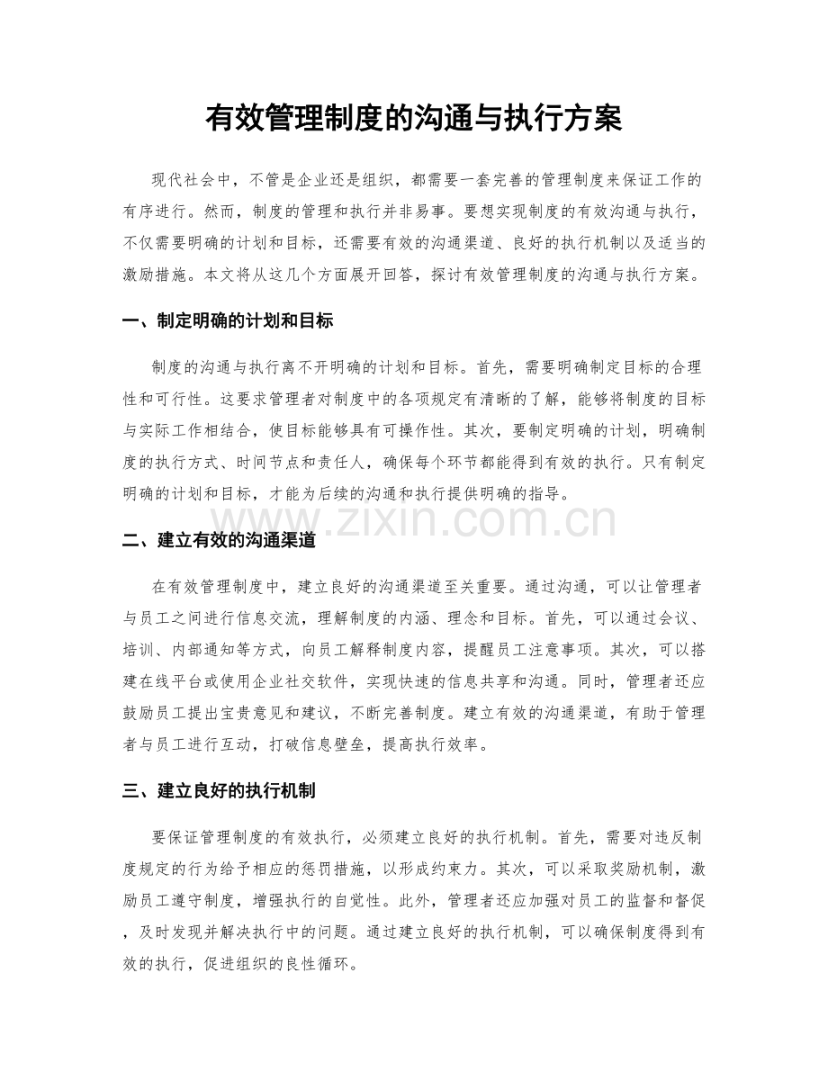 有效管理制度的沟通与执行方案.docx_第1页