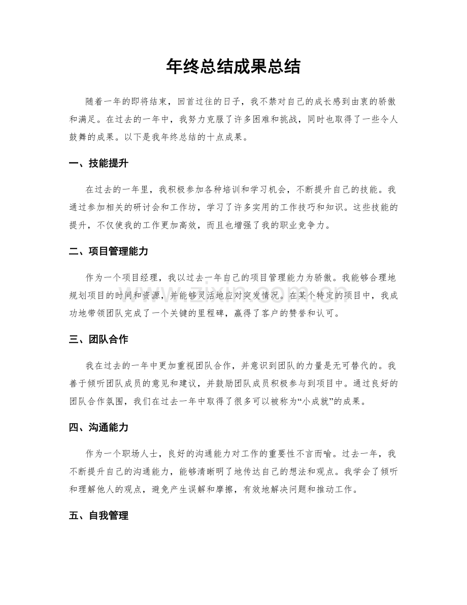 年终总结成果总结.docx_第1页