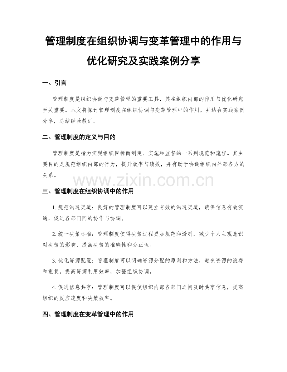 管理制度在组织协调与变革管理中的作用与优化研究及实践案例分享.docx_第1页