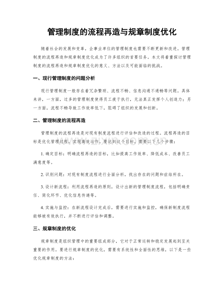 管理制度的流程再造与规章制度优化.docx_第1页