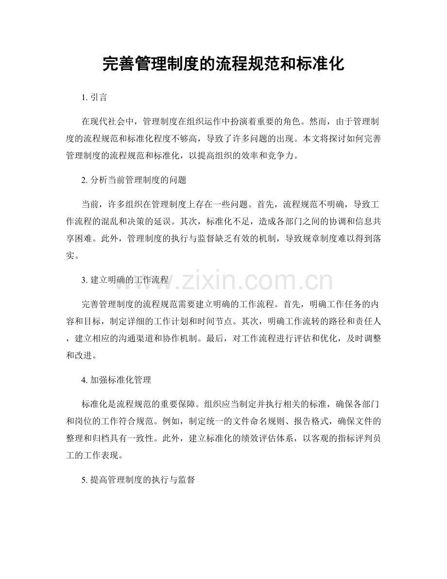 完善管理制度的流程规范和标准化.docx_第1页