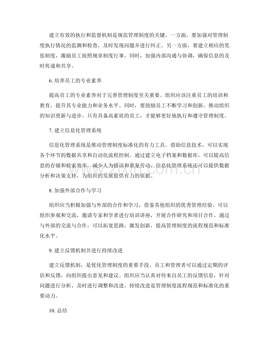 完善管理制度的流程规范和标准化.docx_第2页