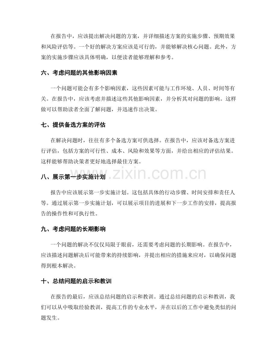 深入剖析问题的工作报告技巧.docx_第2页