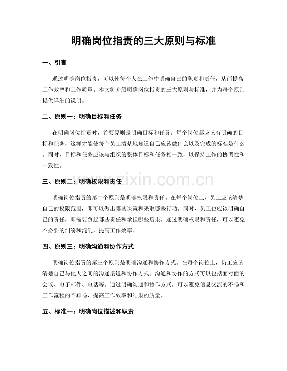 明确岗位职责的三大原则与标准.docx_第1页