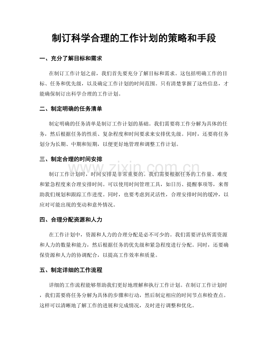 制订科学合理的工作计划的策略和手段.docx_第1页