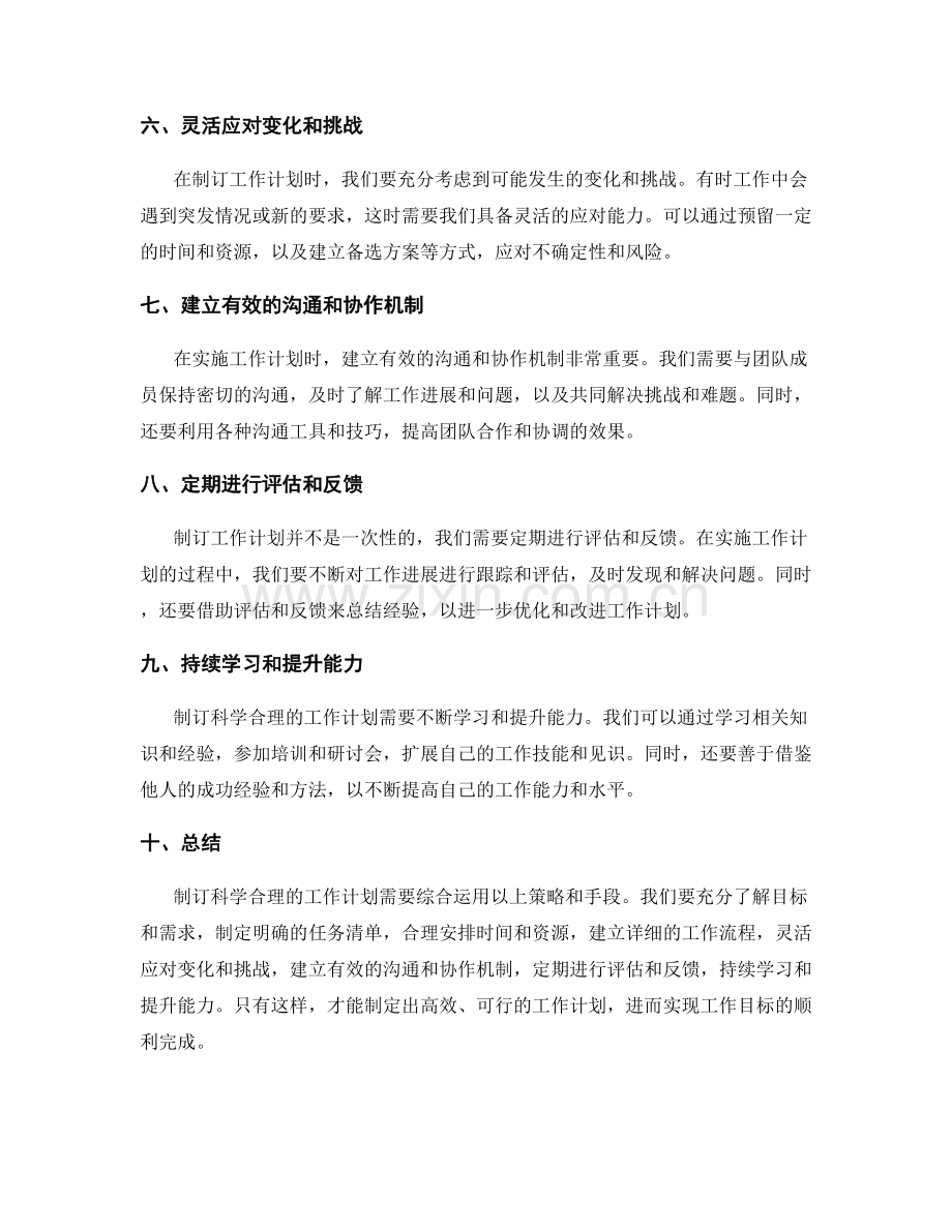 制订科学合理的工作计划的策略和手段.docx_第2页