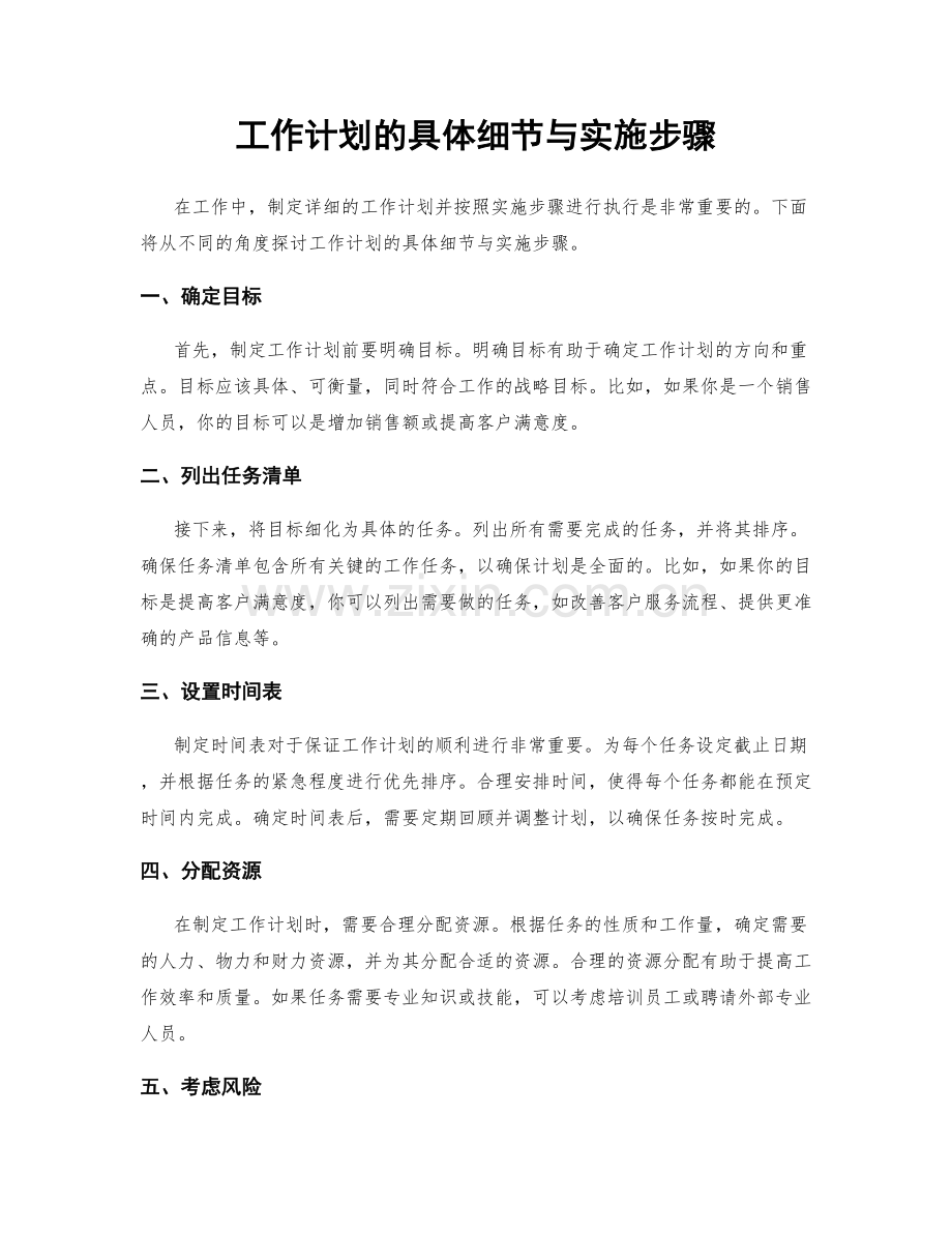 工作计划的具体细节与实施步骤.docx_第1页