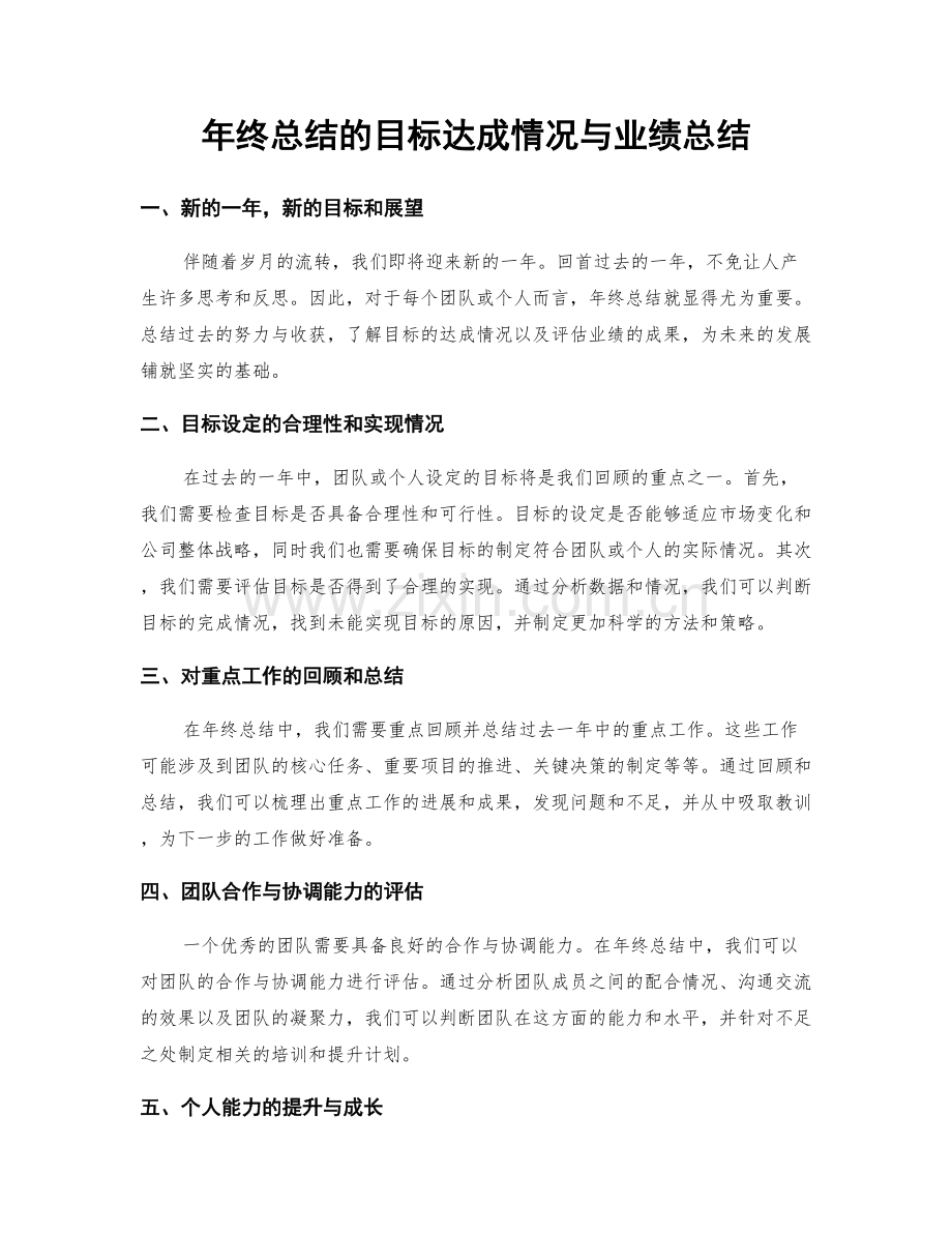 年终总结的目标达成情况与业绩总结.docx_第1页