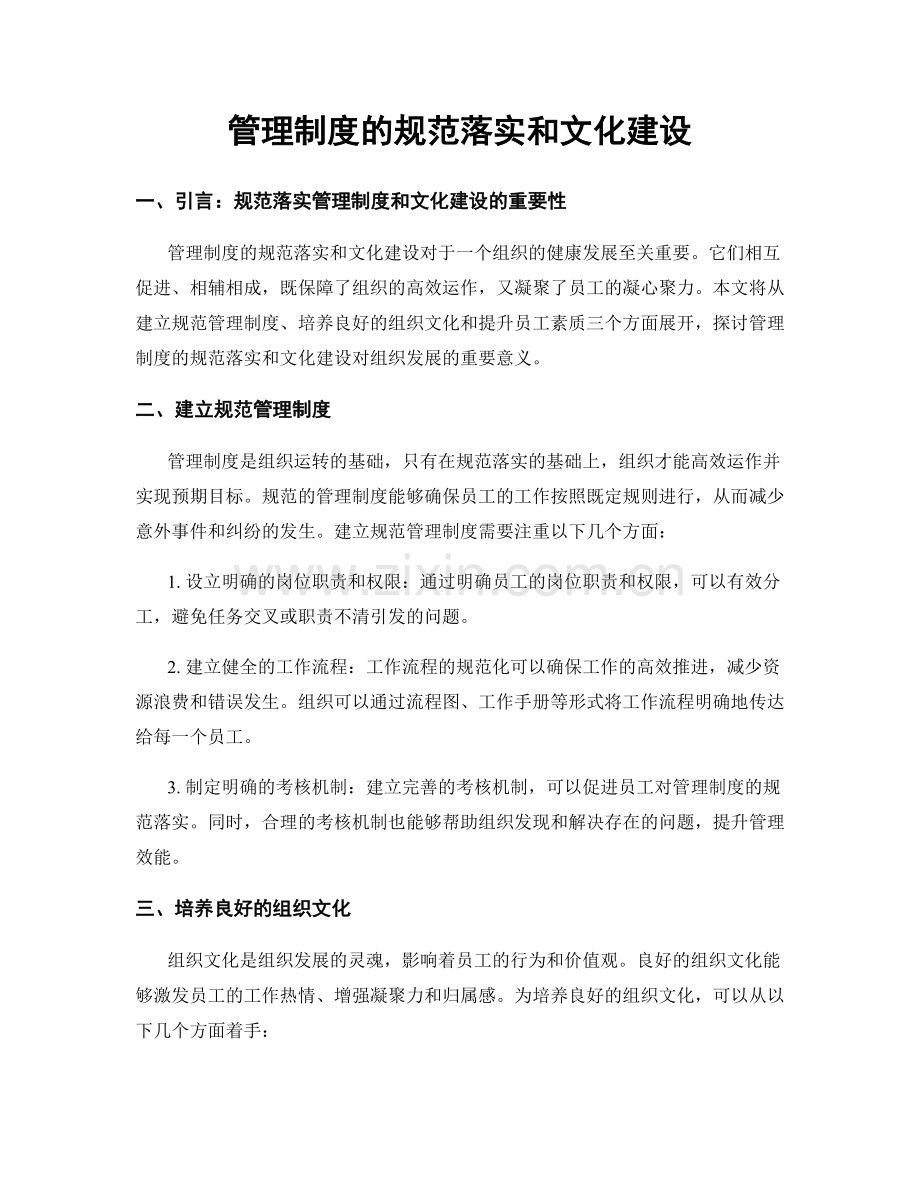 管理制度的规范落实和文化建设.docx_第1页