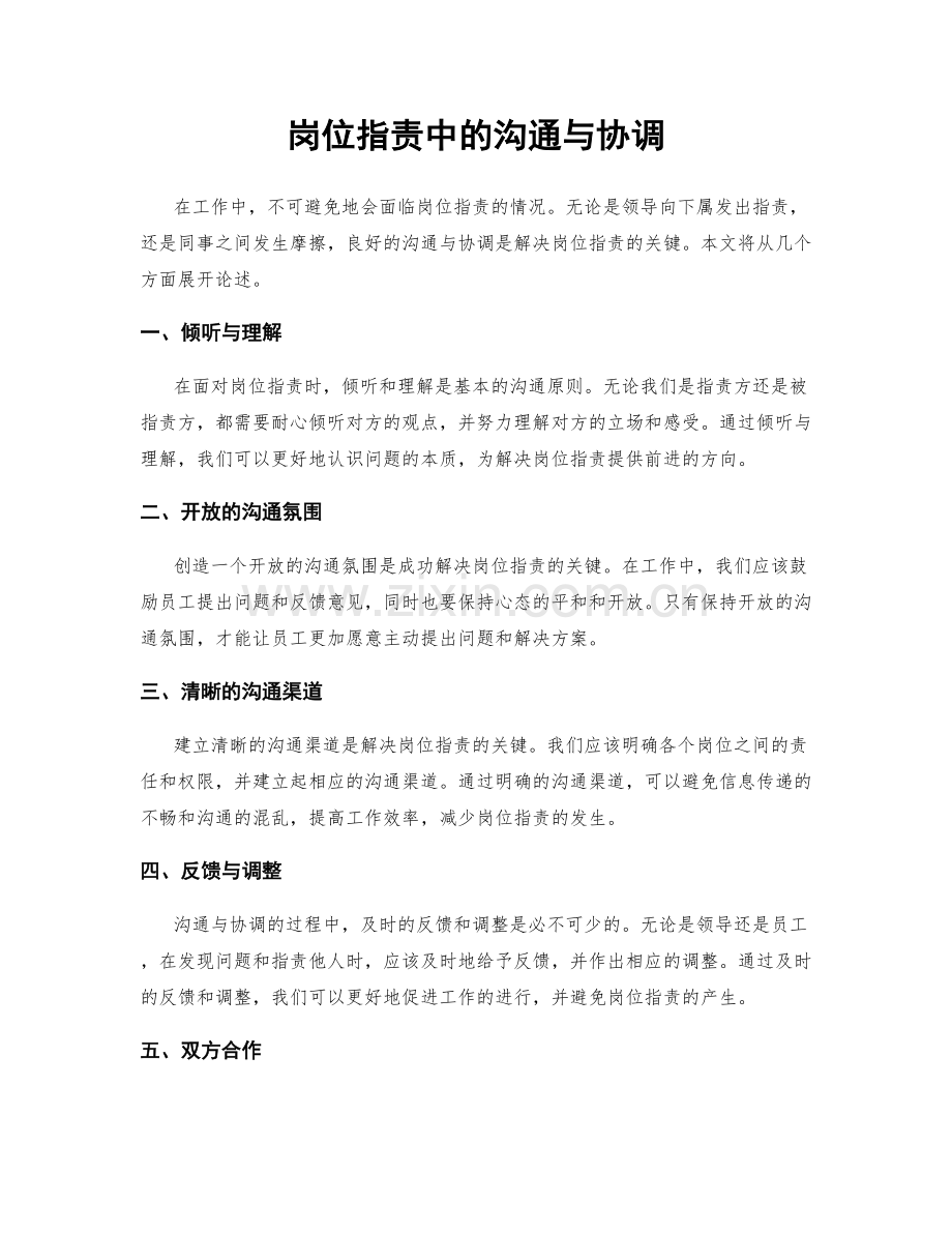 岗位职责中的沟通与协调.docx_第1页