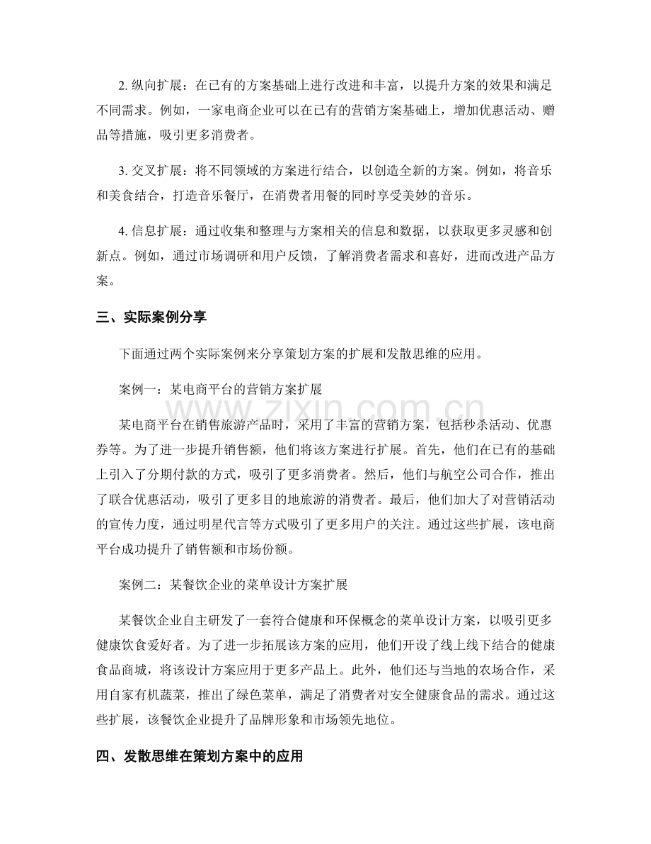 策划方案的扩展与发散思维的实际应用与案例探究.docx_第2页