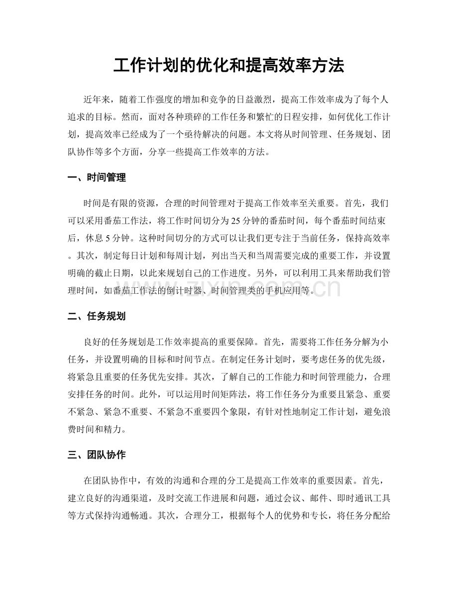 工作计划的优化和提高效率方法.docx_第1页