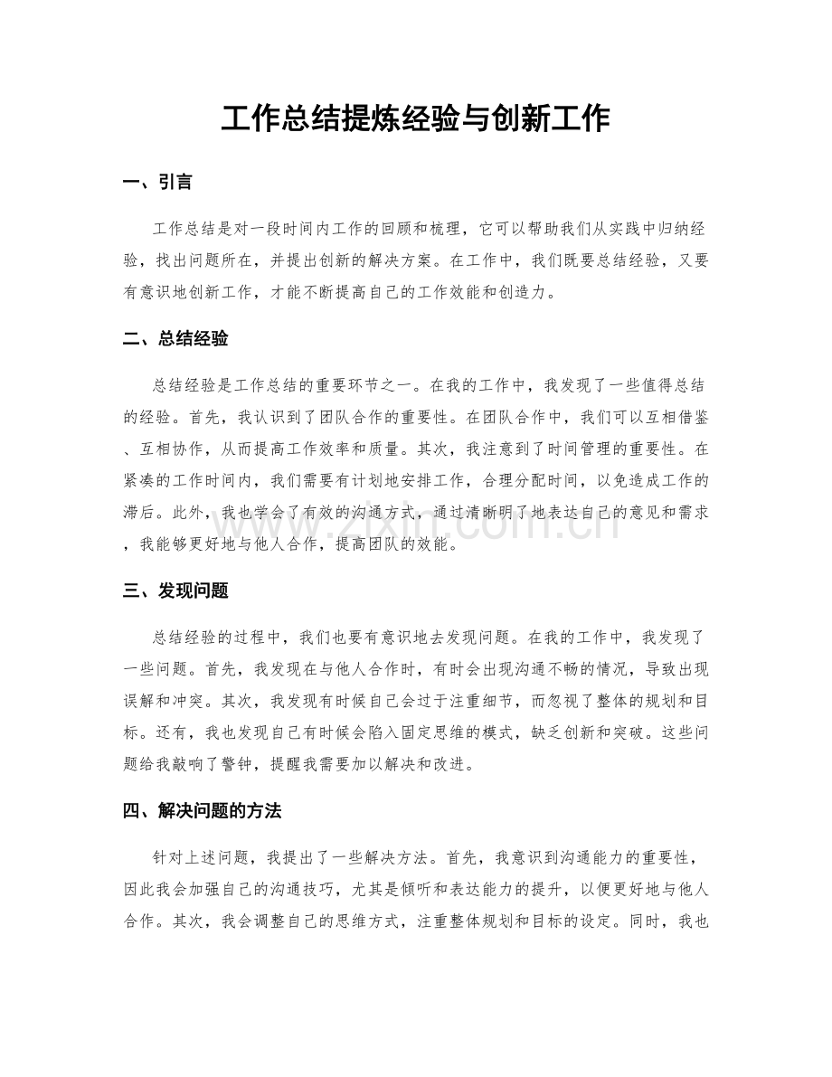 工作总结提炼经验与创新工作.docx_第1页