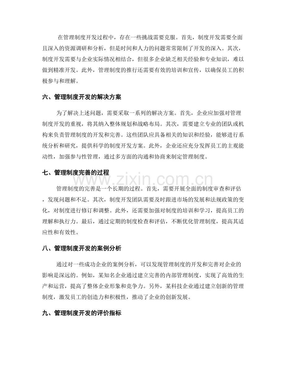 管理制度的开发和完善过程.docx_第2页