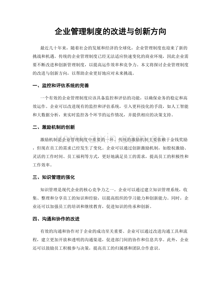 企业管理制度的改进与创新方向.docx_第1页