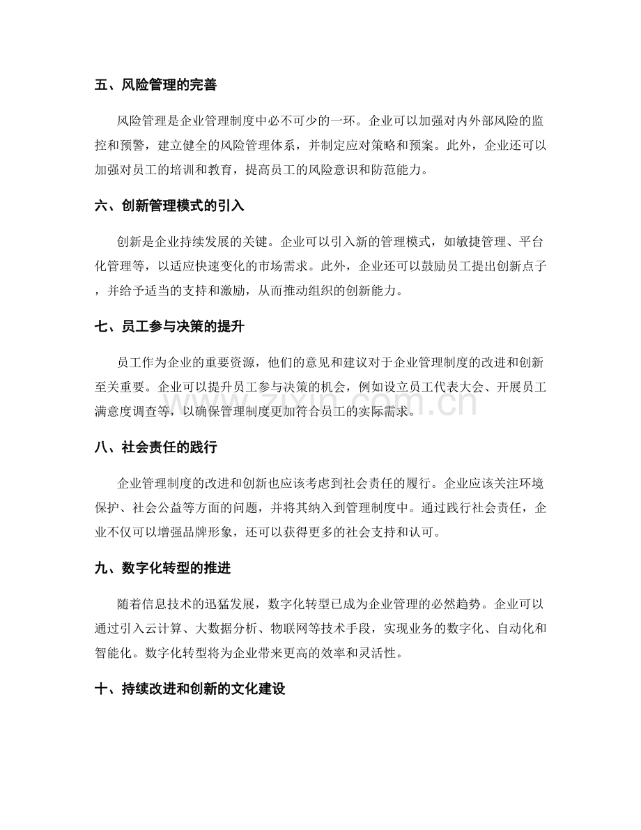 企业管理制度的改进与创新方向.docx_第2页