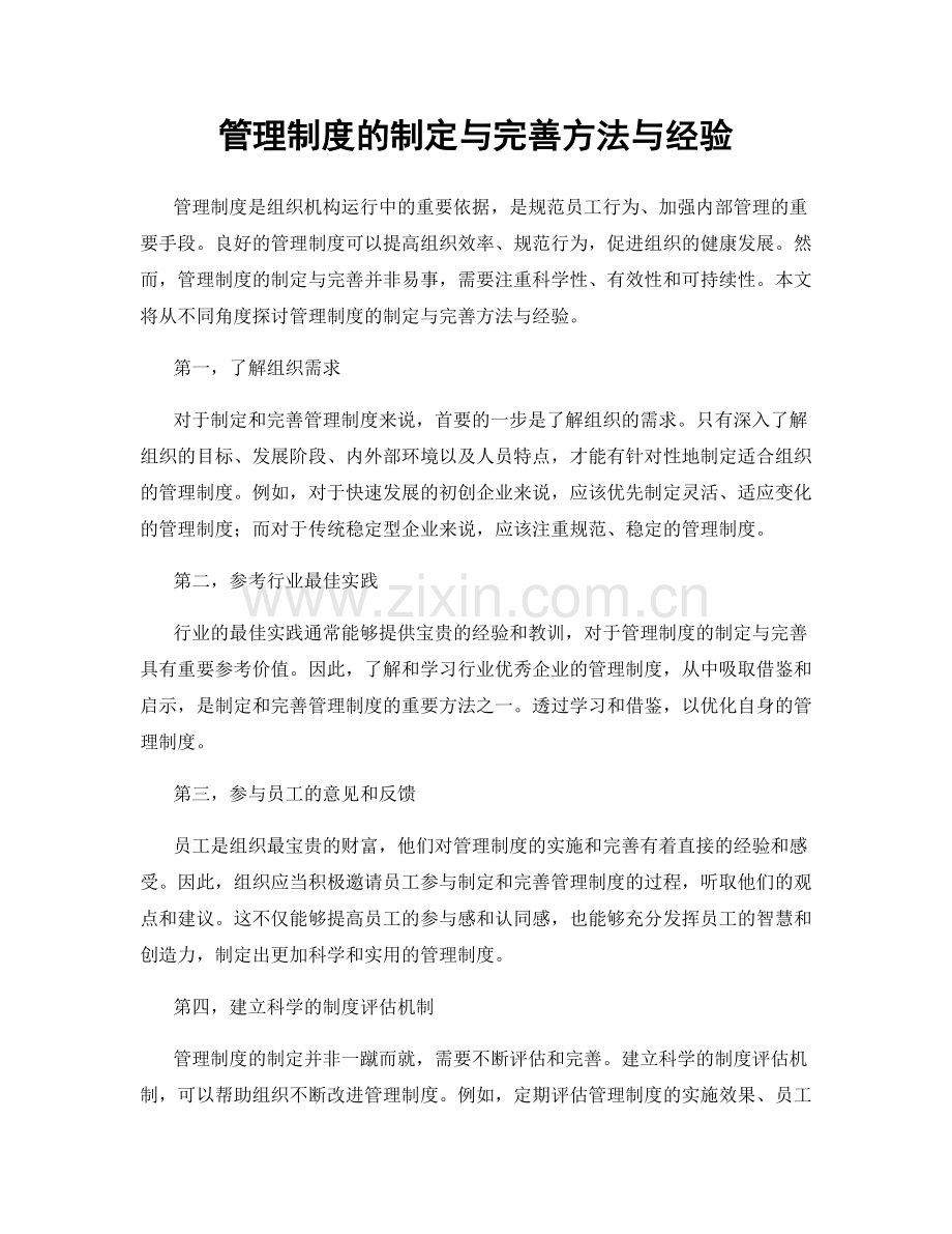 管理制度的制定与完善方法与经验.docx_第1页