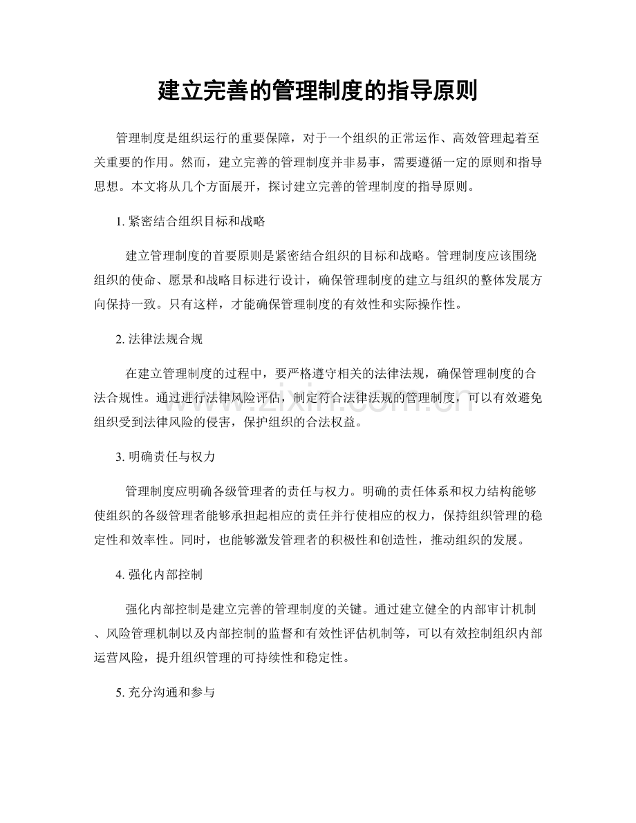 建立完善的管理制度的指导原则.docx_第1页