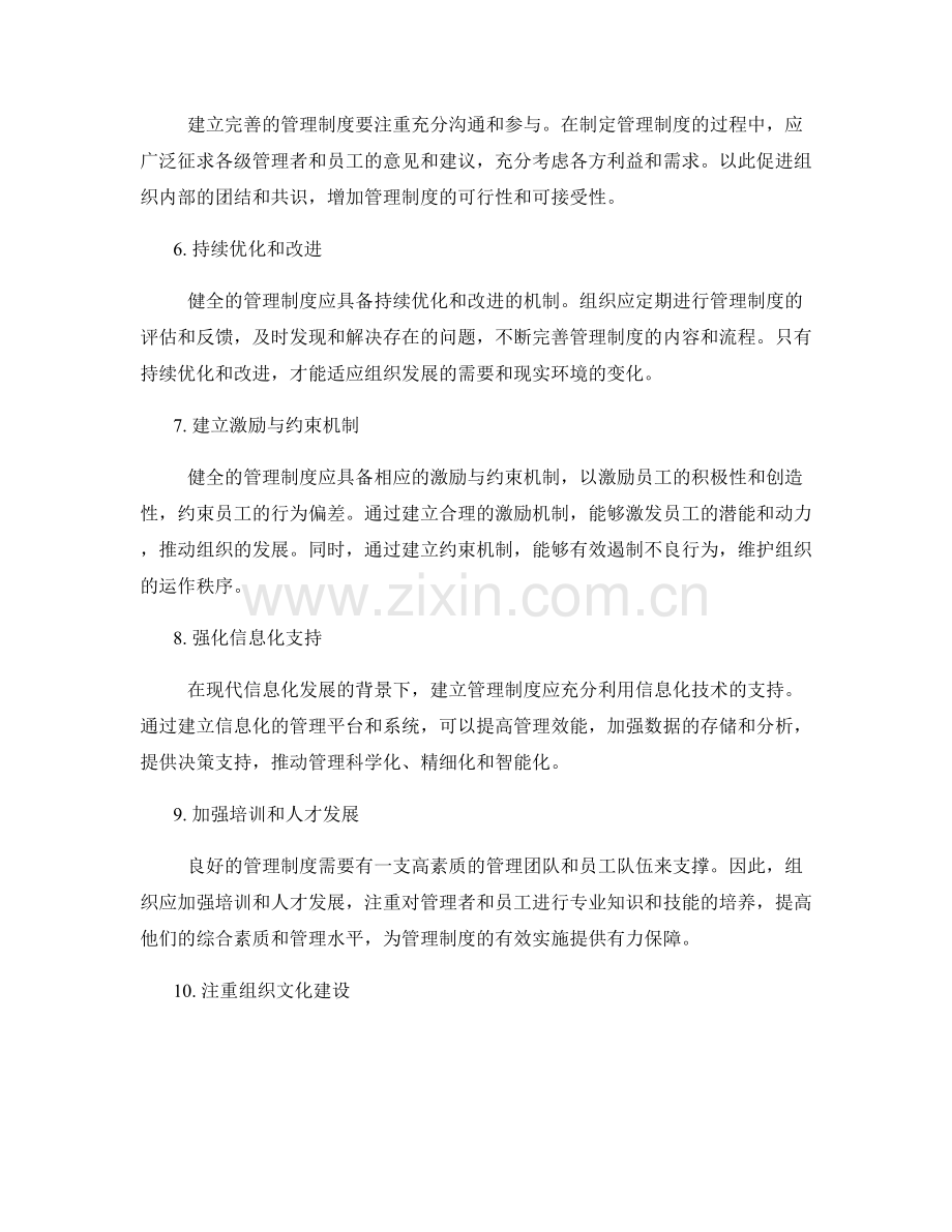 建立完善的管理制度的指导原则.docx_第2页