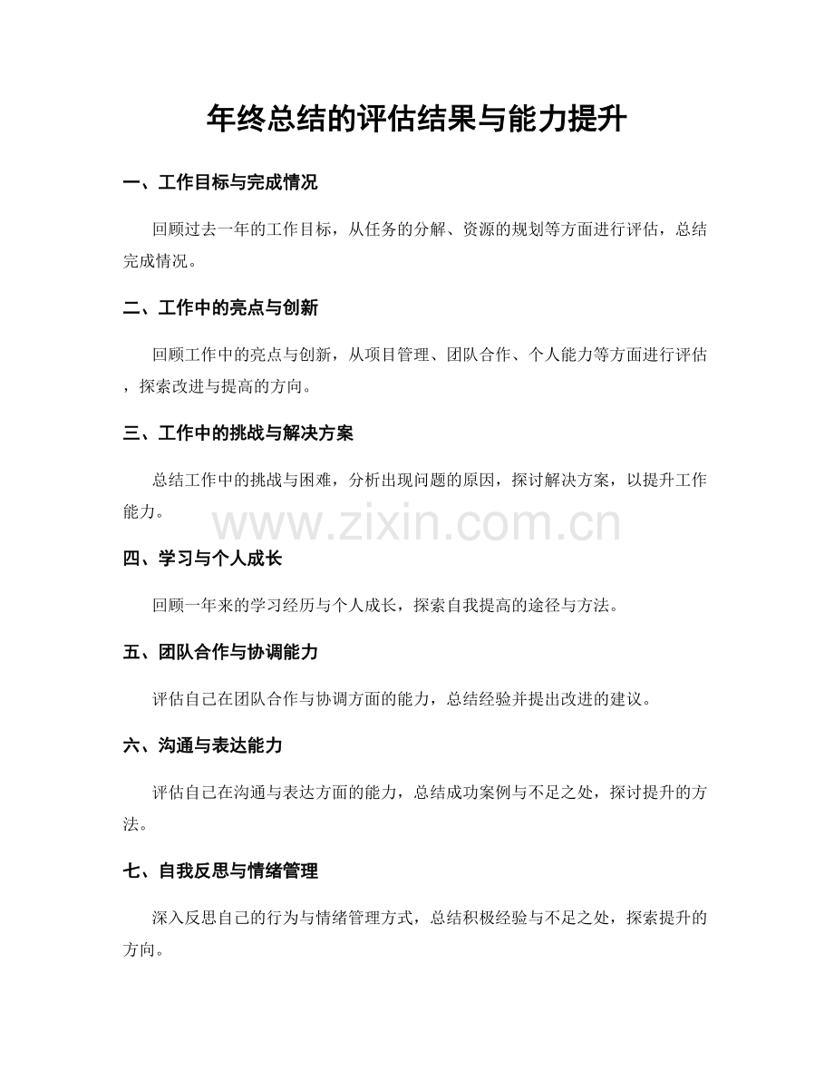 年终总结的评估结果与能力提升.docx_第1页