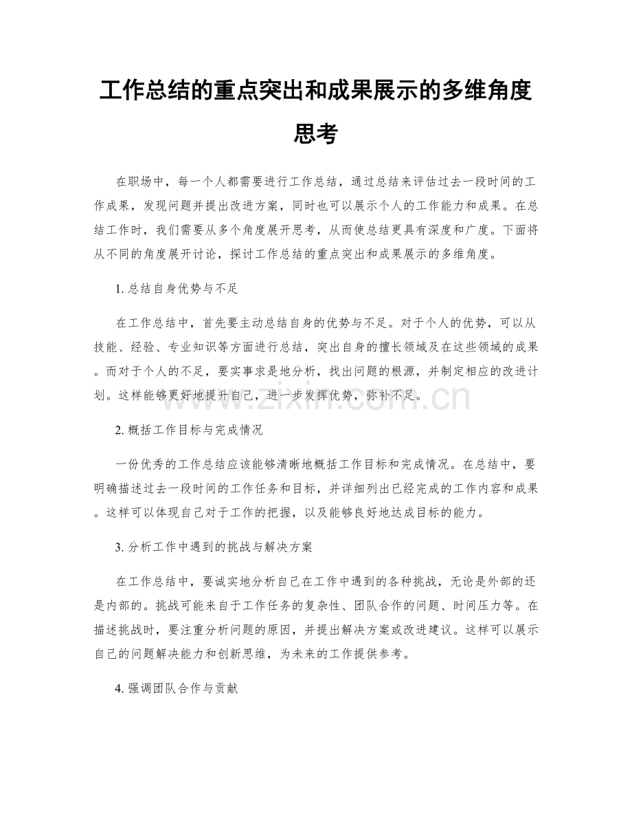 工作总结的重点突出和成果展示的多维角度思考.docx_第1页