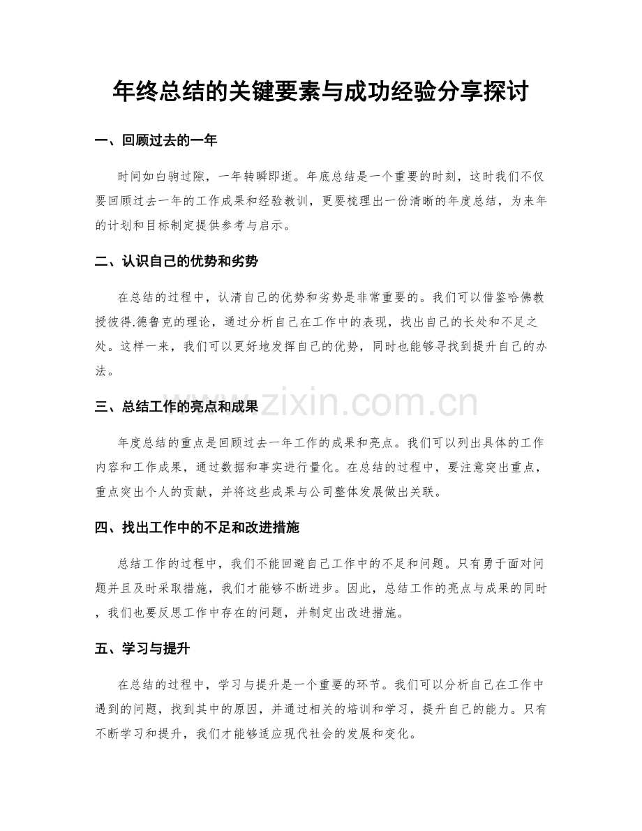 年终总结的关键要素与成功经验分享探讨.docx_第1页