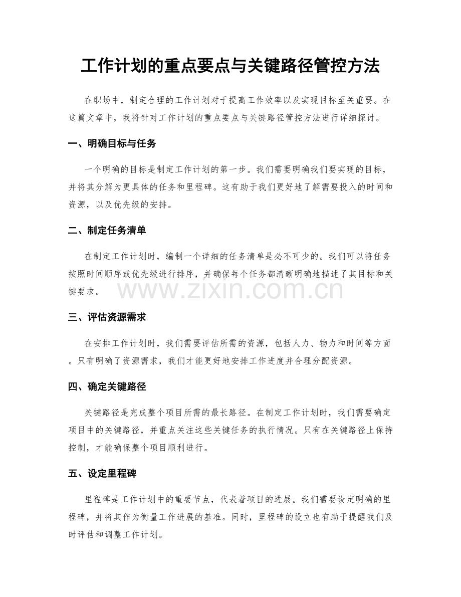 工作计划的重点要点与关键路径管控方法.docx_第1页