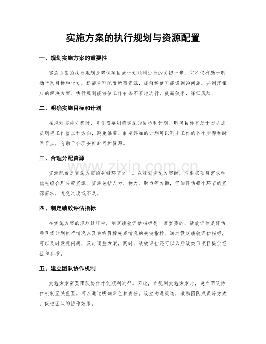 实施方案的执行规划与资源配置.docx_第1页