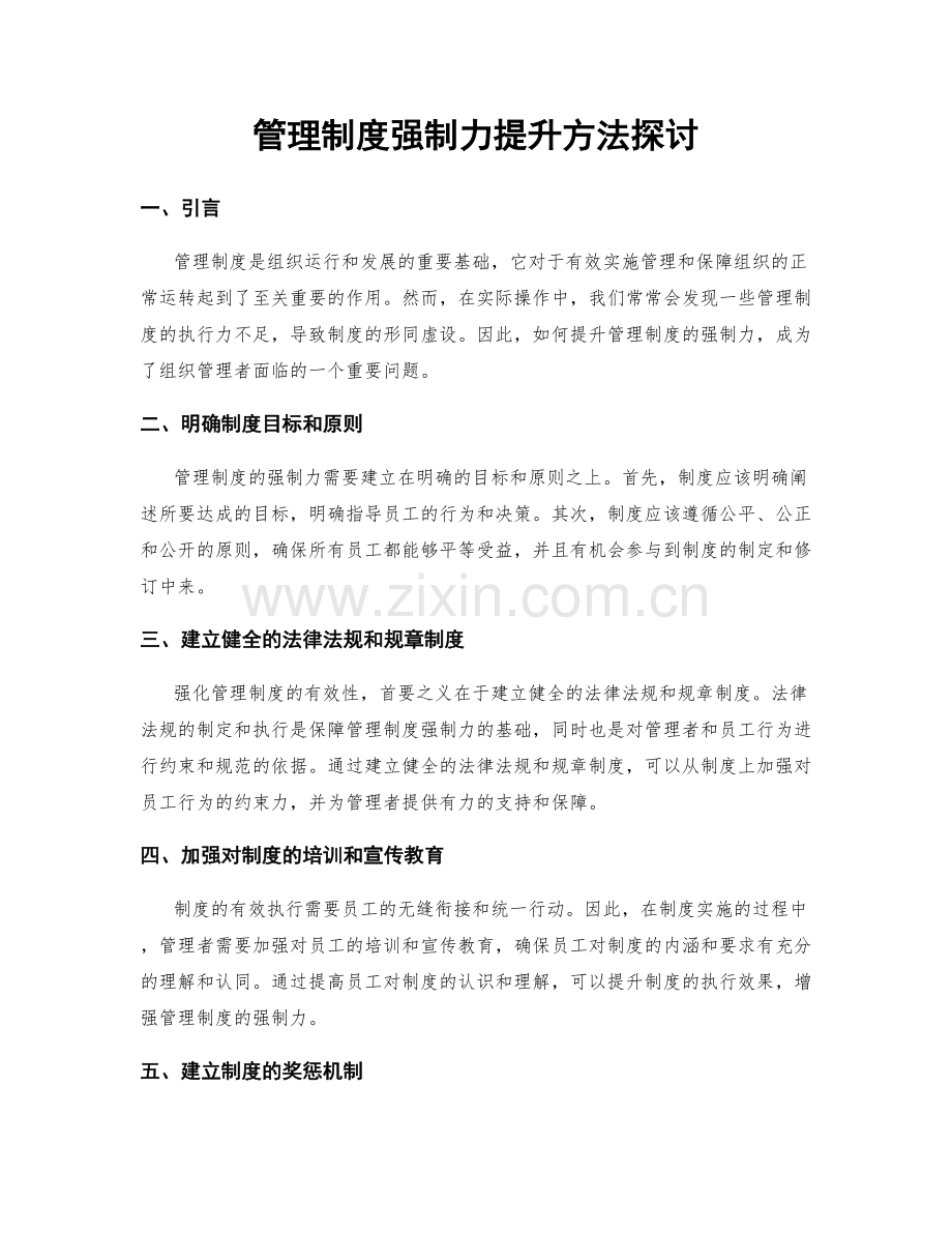 管理制度强制力提升方法探讨.docx_第1页